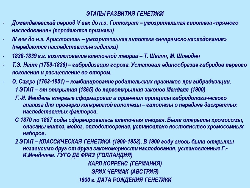 ЭТАПЫ РАЗВИТИЯ ГЕНЕТИКИ  Доменделевский период V век до н.э. Гиппократ – умозрительная гипотеза